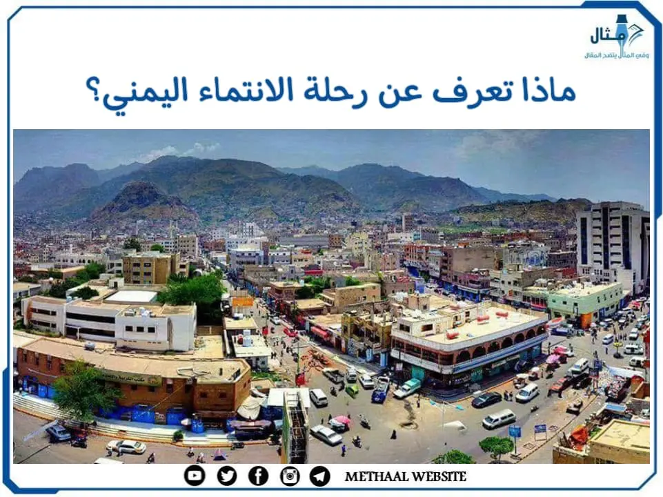 ماذا تعرف عن رحلة الانتماء اليمني؟ ماذا تعرف عن رحلة الانتماء اليمني؟