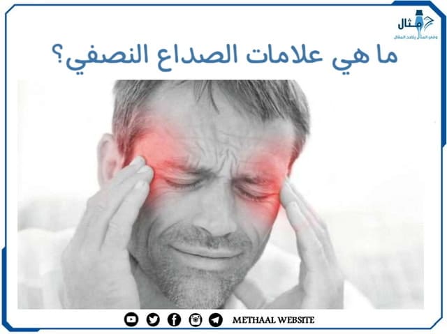 ما هي علامات الصداع النصفي؟ ما هي علامات الصداع النصفي؟