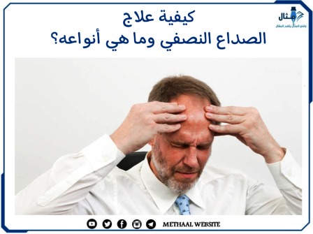 كيفية علاج الصداع النصفي وما هي أنواعه؟