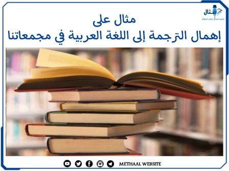 مثال على إهمال الترجمة إلى اللغة العربية في مجمعاتنا 