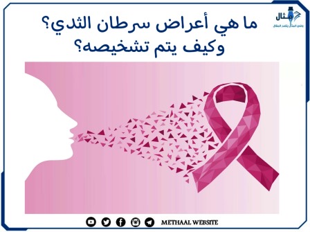 ما هي أعراض سرطان الثدي؟ وكيف يتم تشخيصه؟