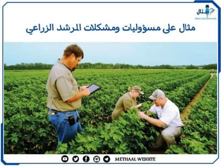 مثال على مسؤوليات ومشكلات المرشد الزراعي مثال على مسؤوليات ومشكلات المرشد الزراعي