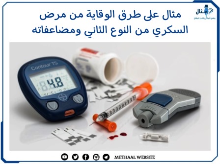 مثال على طرق الوقاية من مرض السكري من النوع الثاني ومضاعفاته