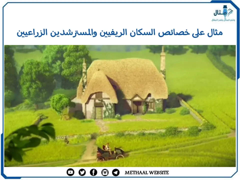 مثال على خصائص السكان الريفيين والمسترشدين الزراعيين مثال على خصائص السكان الريفيين والمسترشدين الزراعيين