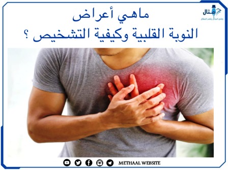 ما هي أعراض النوبة القلبية وكيفية التشخيص؟