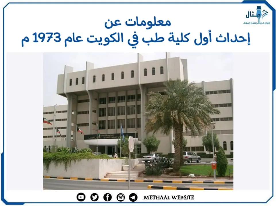 معلومات عن إحداث أول كلية طب في الكويت عام 1973 م معلومات عن إحداث أول كلية طب في الكويت عام 1973 م