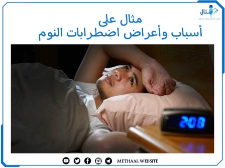 مثال على أسباب وأعراض اضطرابات النوم