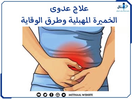 علاج عدوى الخميرة المهبلية وطرق الوقاية