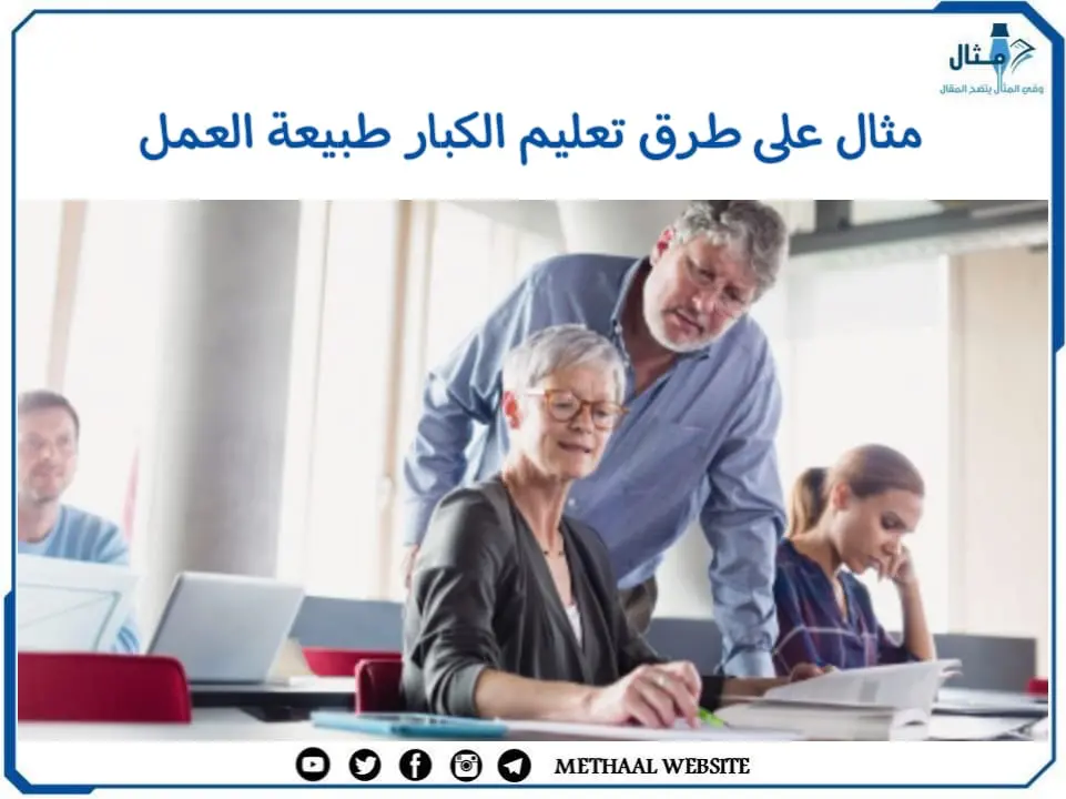 مثال على طرق تعليم الكبار طبيعة العمل مثال على طرق تعليم الكبار طبيعة العمل