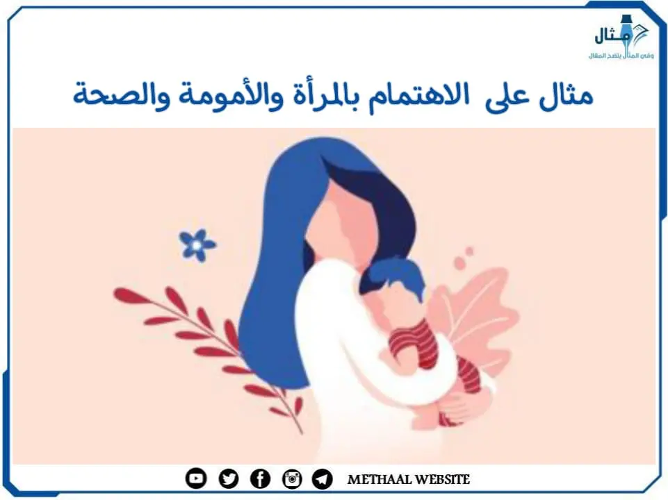 مثال على الاهتمام بالمرأة والأمومة والصحة مثال على الاهتمام بالمرأة والأمومة والصحة