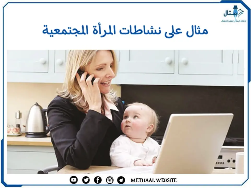 مثال على نشاطات المرأة المجتمعية