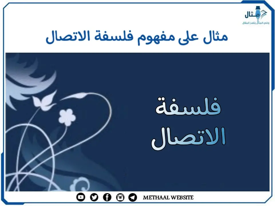 مثال على مفهوم فلسفة الاتصال مثال على مفهوم فلسفة الاتصال