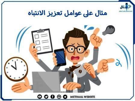 مثال على عوامل تعزيز الانتباه مثال على عوامل تعزيز الانتباه