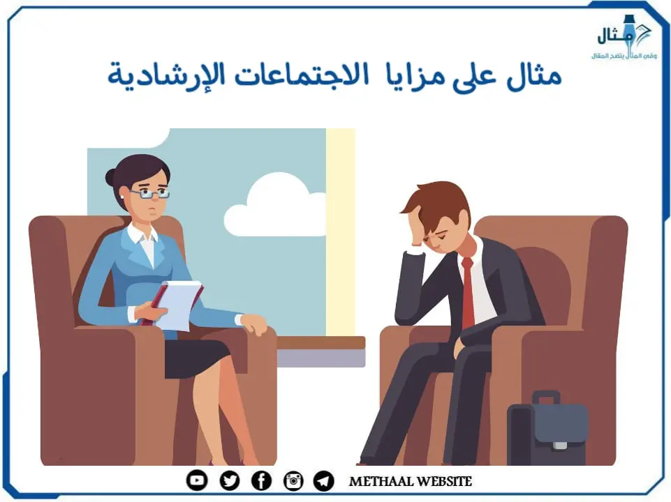 مثال على مزايا الاجتماعات الإرشادية مثال على مزايا الاجتماعات الإرشادية