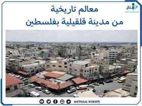 مثال على معالم تاريخية من مدينة قلقيلية بفلسطين مثال على معالم تاريخية من مدينة قلقيلية بفلسطين