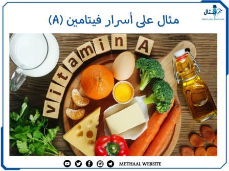 مثال على أسرار فيتامين (A)