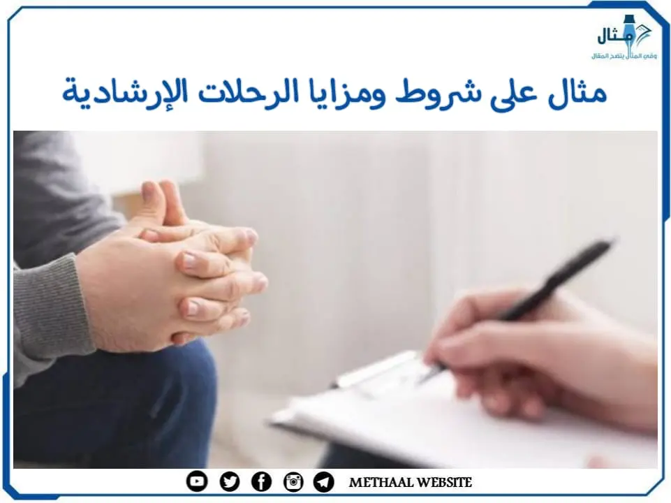 مثال على شروط ومزايا الرحلات الإرشادية مثال على شروط ومزايا الرحلات الإرشادية
