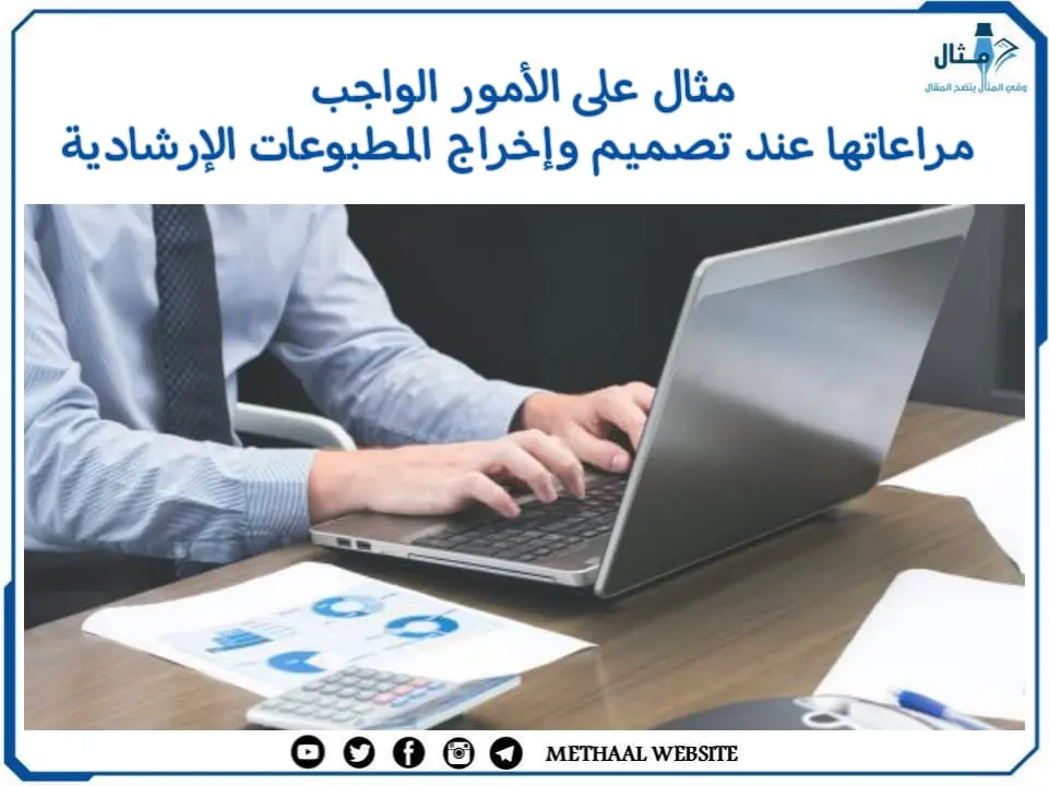 مثال على الأمور الواجب مراعاتها عند تصميم وإخراج المطبوعات الإرشادية مثال على الأمور الواجب مراعاتها عند تصميم وإخراج المطبوعات الإرشادية