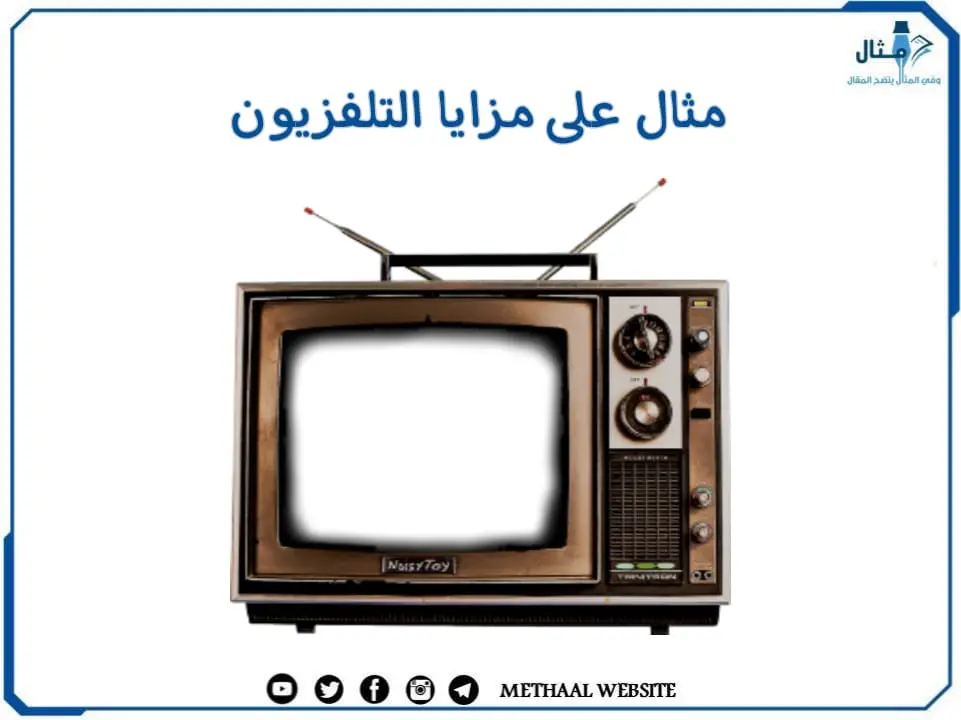 مثال على مزايا التلفزيون مثال على مزايا التلفزيون