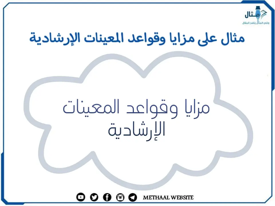 مثال على مزايا وقواعد المعينات الإرشادية مثال على مزايا وقواعد المعينات الإرشادية