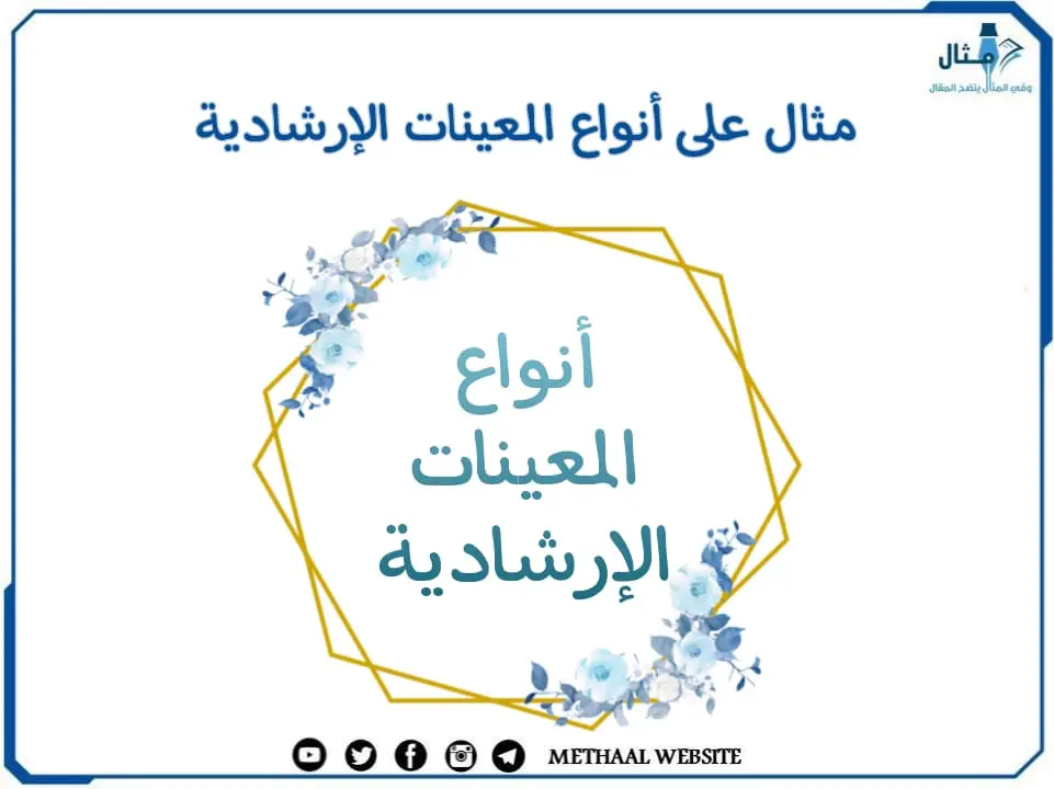 مثال على أنواع المعينات الإرشادية مثال على أنواع المعينات الإرشادية