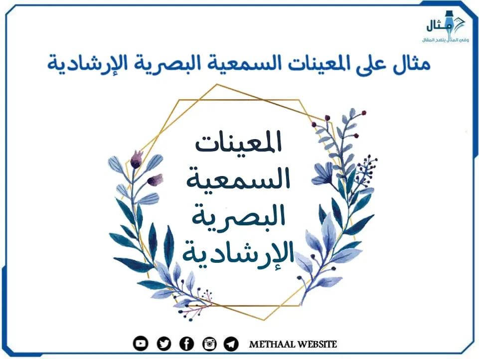 مثال على المعينات السمعية البصرية الإرشادية مثال على المعينات السمعية البصرية الإرشادية