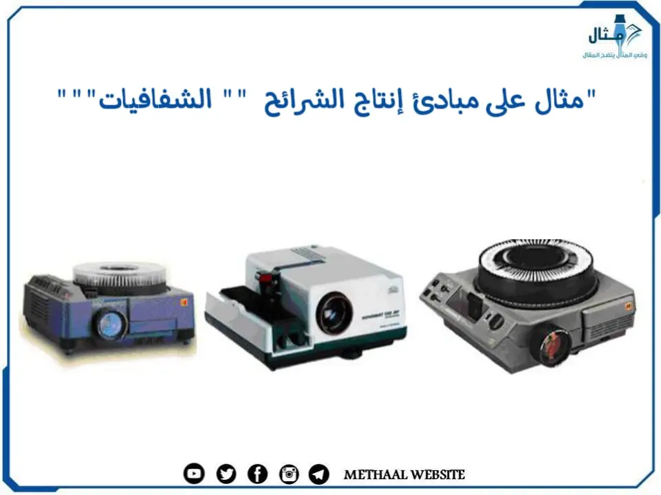 مثال على مبادئ إنتاج الشرائح " الشفافيات" مثال على مبادئ إنتاج الشرائح " الشفافيات"