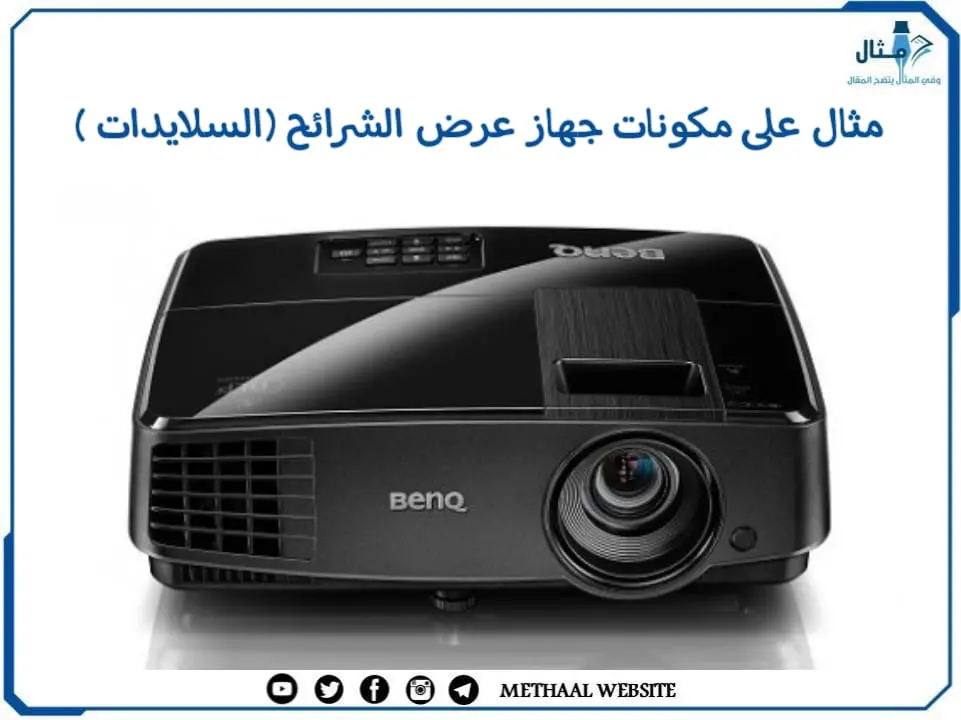 مثال على مكونات جهاز عرض الشرائح (السلايدات ) مثال على مكونات جهاز عرض الشرائح (السلايدات )