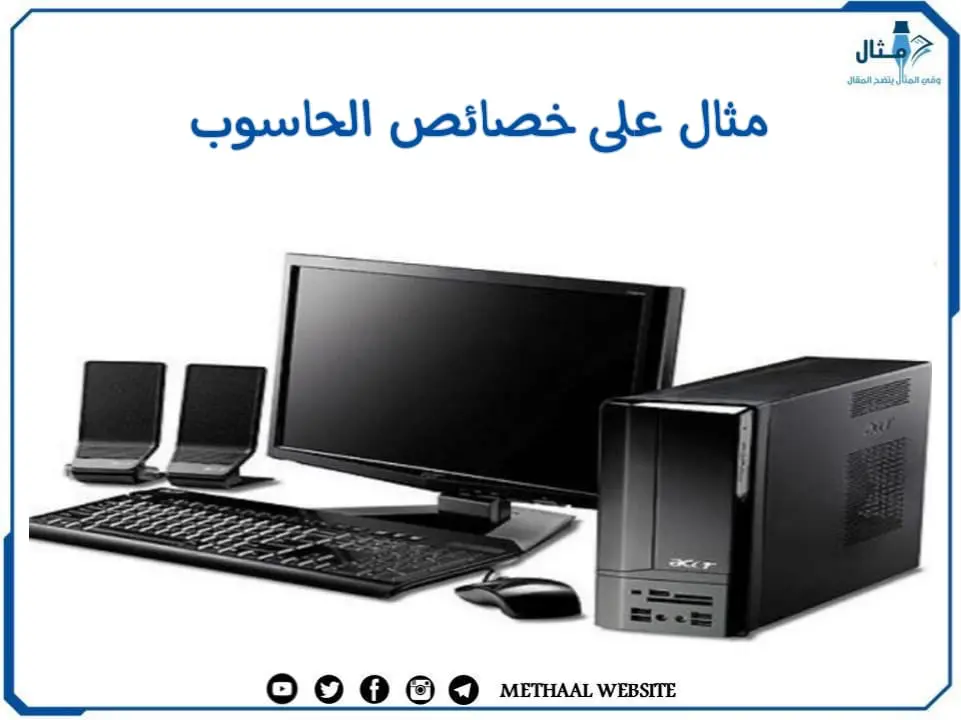 مثال على خصائص الحاسوب مثال على خصائص الحاسوب