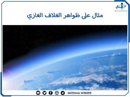 مثال على ظواهر الغلاف الغازي مثال على ظواهر الغلاف الغازي