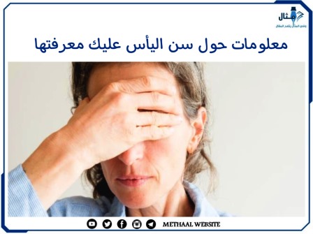 معلومات حول سن اليأس عليك معرفتها