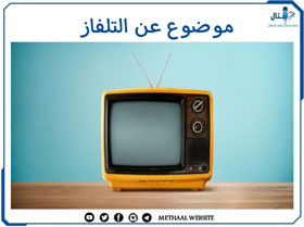 موضوع عن التلفاز موضوع عن التلفاز