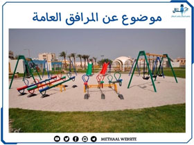 موضوع عن المرافق العامة موضوع عن المرافق العامة
