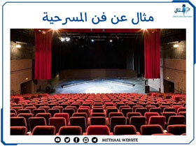 مثال عن فن المسرحية مثال عن فن المسرحية