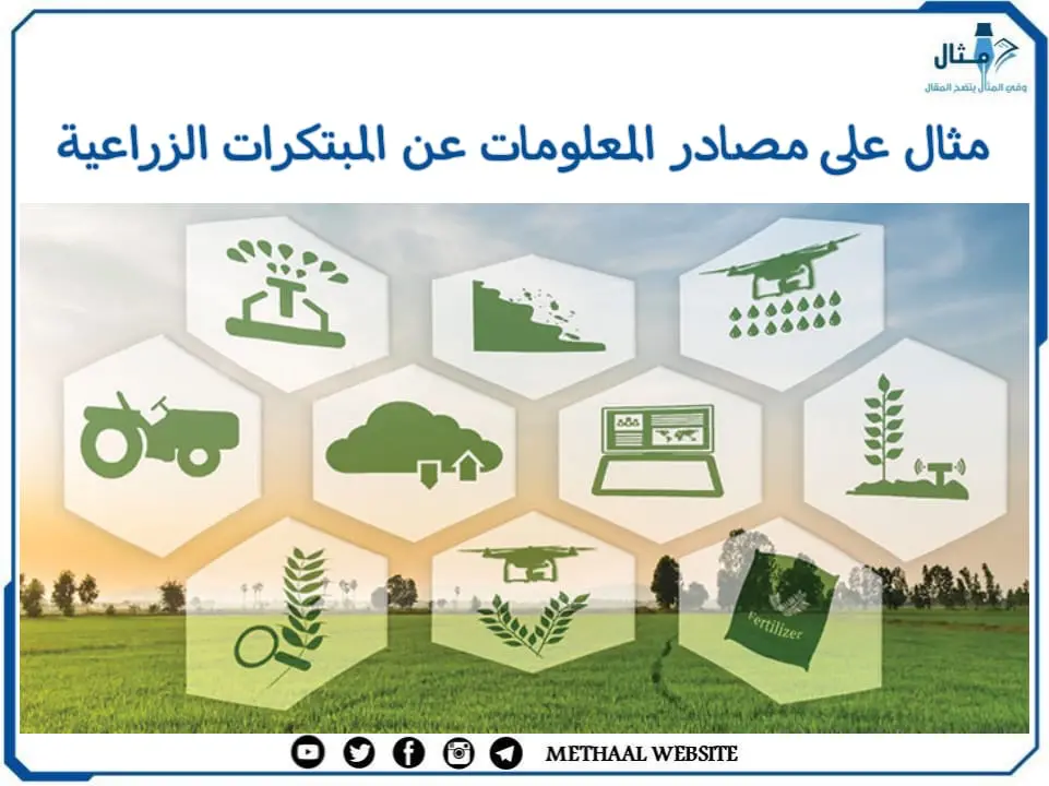 مثال على مصادر المعلومات عن المبتكرات الزراعية 