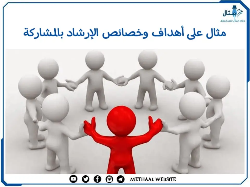 مثال على أهداف وخصائص الإرشاد بالمشاركة مثال على أهداف وخصائص الإرشاد بالمشاركة