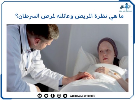 ما هي نظرة المريض وعائلته لمرض السرطان؟