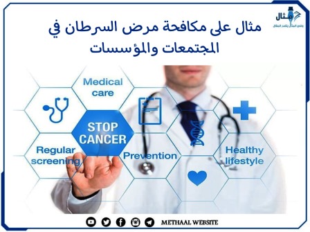 مثال على مكافحة مرض السرطان في المجتمعات والمؤسسات