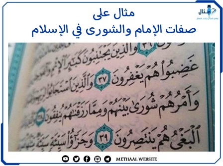 مثال على صفات الإمام والشورى في الإسلام