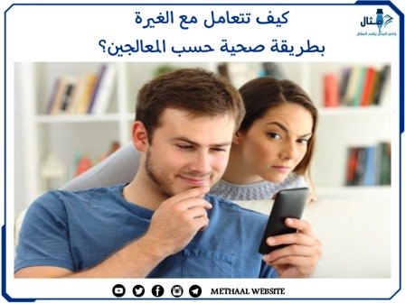 كيف تتعامل مع الغيرة بطريقة صحية حسب المعالجين؟