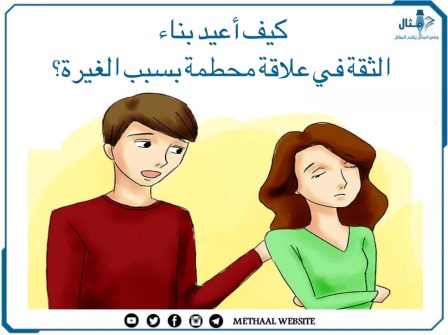 كيف أعيد بناء الثقة في علاقة محطمة بسبب الغيرة؟