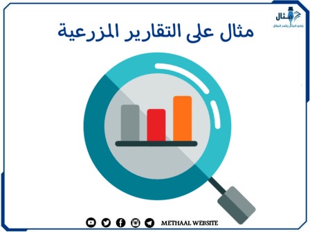 مثال على التقارير المزرعية 