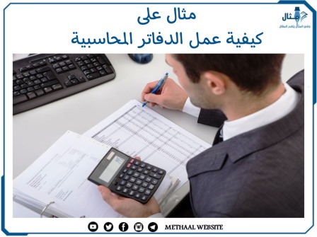 مثال على كيفية عمل الدفاتر المحاسبية 