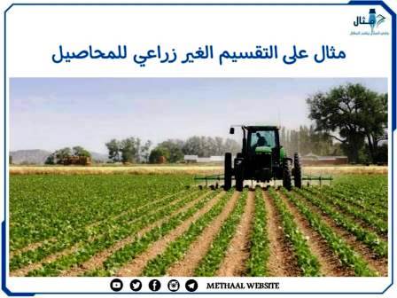 مثال على التقسيم الغير زراعي للمحاصيل مثال على التقسيم الغير زراعي للمحاصيل
