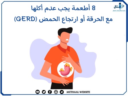 8 أطعمة يجب عدم أكلها مع الحرقة أو ارتجاع الحمض (GERD)