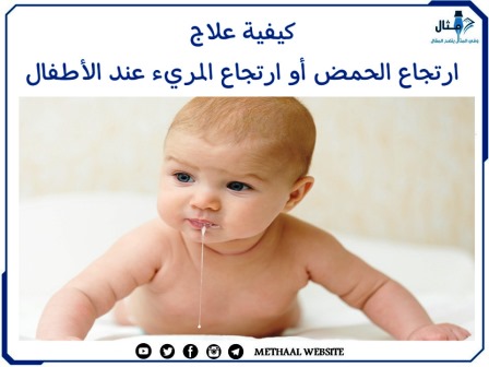 كيفية علاج ارتجاع الحمض أو ارتجاع المريء عند الأطفال