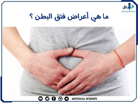 ما هي أعراض فتق البطن؟