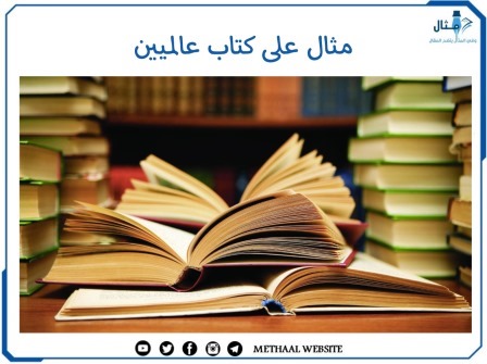 مثال على كتاب عالميين