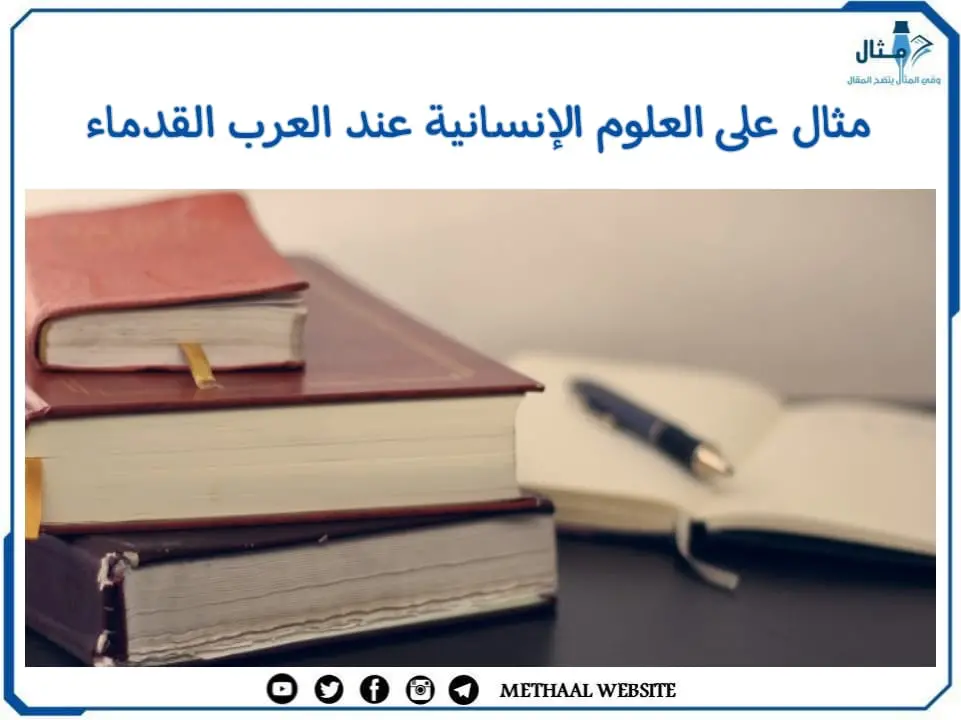 مثال على العلوم الإنسانية عند العرب القدماء مثال على العلوم الإنسانية عند العرب القدماء