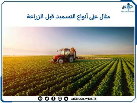 مثال على عمليات خدمة المحاصيل قبل الزراعة مثال على عمليات خدمة المحاصيل قبل الزراعة
